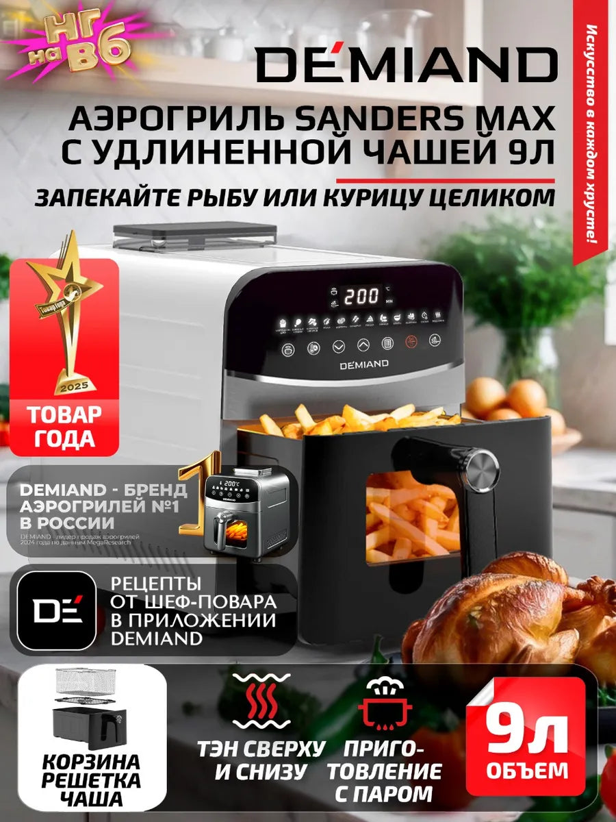 DEMIAND SANDERS MAX havo qovurg'ichi, 9 litr, ikki ta isitish elementi, bug' funksiyasi bilan