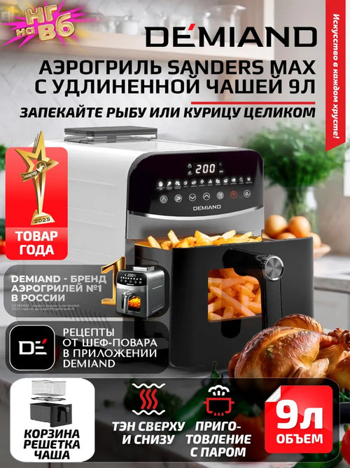 DEMIAND SANDERS MAX havo qovurg'ichi, 9 litr, ikki ta isitish elementi, bug' funksiyasi bilan